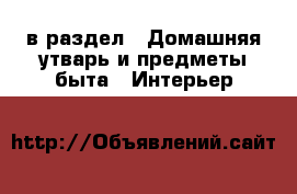  в раздел : Домашняя утварь и предметы быта » Интерьер 